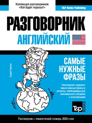 cover image of Английский разговорник и тематический словарь 3000 слов